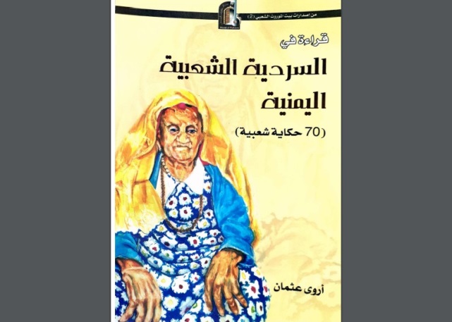 غلاف قراءة في السردية الشعبية في اليمن
