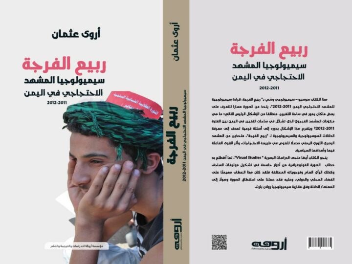غلاف كتاب ربيع الفرجة سيميولوجيا المشهد الإحتجاجي في اليمن