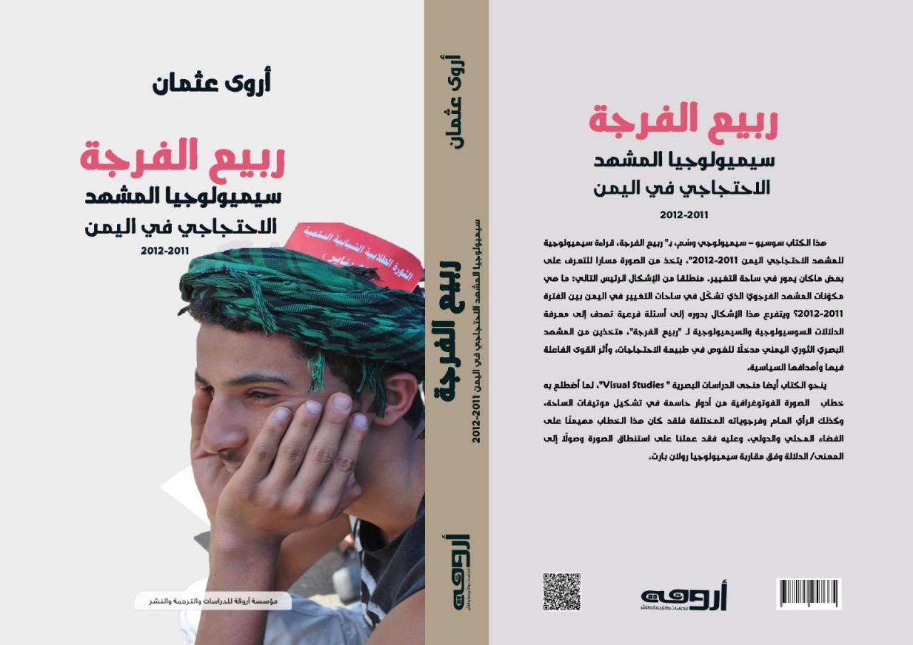 كتاب ربيع الفرجة: سيميولوجيا المشهد الإحتجاجي في اليمن 2011-2012
